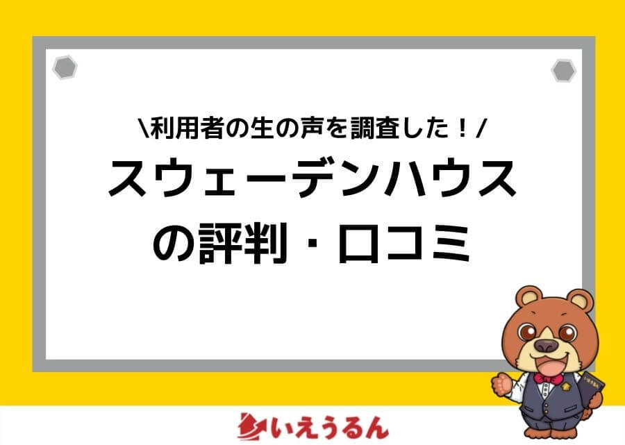 積水ハウスの評判 口コミはどう 高いだけ メリット デメリットと実際に家を建てた人のや体験談