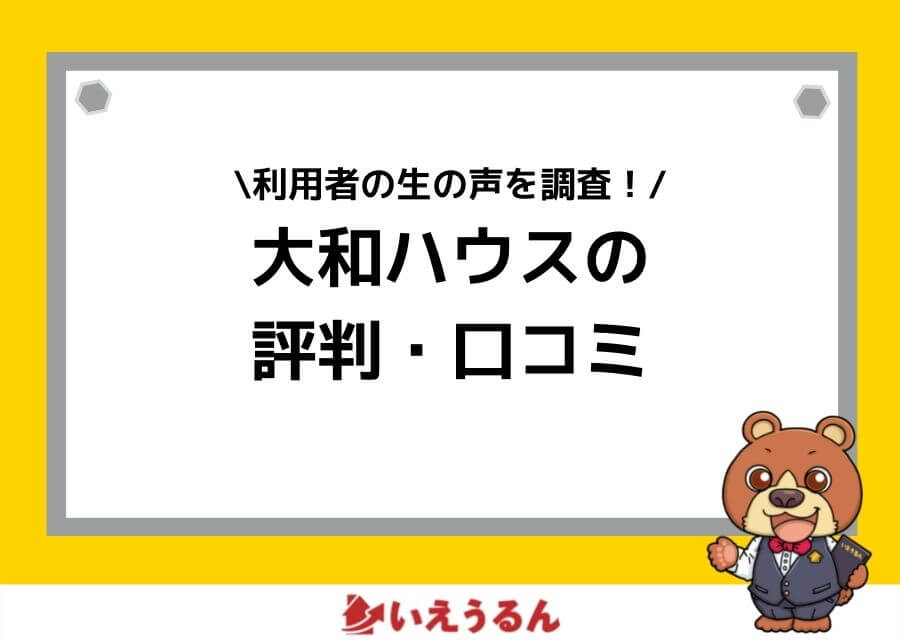 積水ハウスの評判 口コミはどう 高いだけ メリット デメリットと実際に家を建てた人のや体験談
