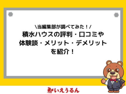 積水ハウスの評判 口コミはどう 高いだけ メリット デメリットと実際に家を
