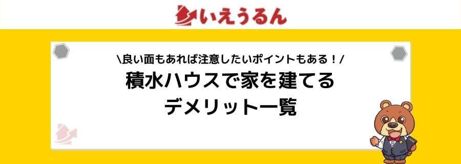 積水ハウスの評判 口コミはどう 高いだけ メリット デメリットと実際に家を建てた人のや体験談