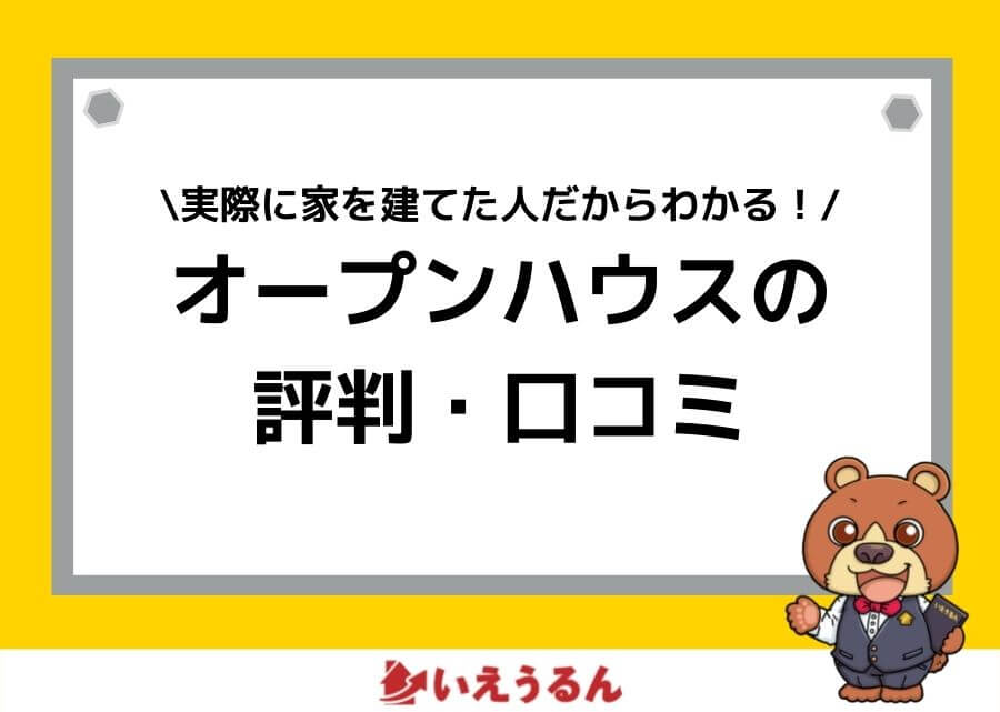 積水ハウスの評判 口コミはどう 高いだけ メリット デメリットと実際に家を建てた人のや体験談