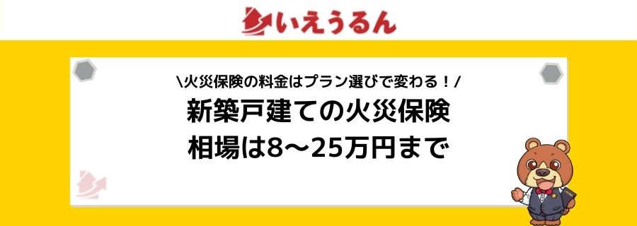 22年最新版 新築戸建ての火災保険おすすめ比較ランキング5選 必要性や補償内容と相場 加入タイミングとは