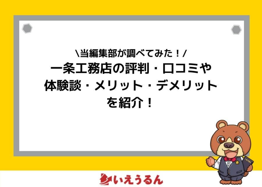 積水ハウスの評判 口コミはどう 高いだけ メリット デメリットと実際に家を建てた人のや体験談