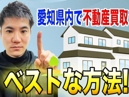 https://ieurun.com/blog/real-estate-purchase-in-aichi-prefecture/