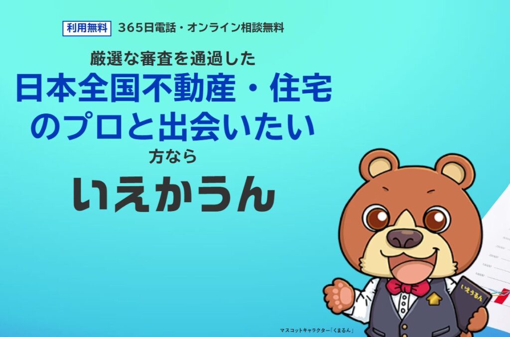 いえかうんのパートナー登録のご案内(日本全国の住宅メーカー、工務店、パワービルダー様はこちら)