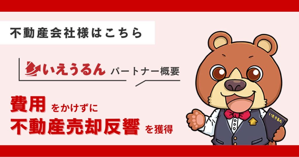 いえうるんのパートナー登録のご案内(不動産会社様はこちら)