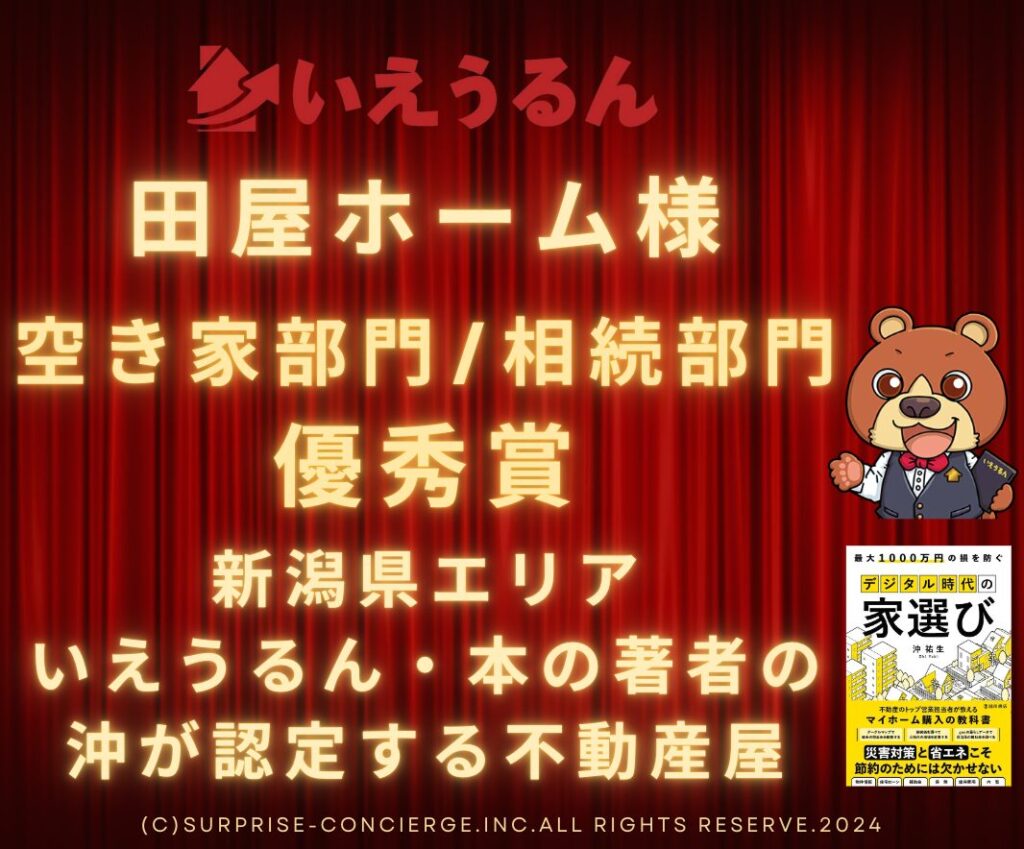 いえうるんのパートナー加盟のお知らせ(株式会社田屋ホーム様)