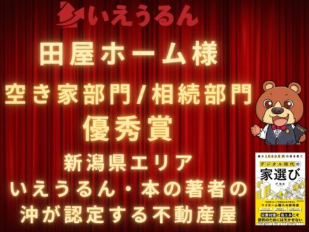 いえうるんのパートナー加盟のお知らせ(株式会社田屋ホーム様)