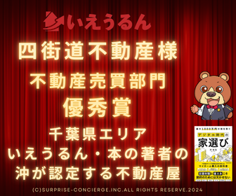 いえうるんのパートナー加盟のお知らせ(株式会社吉英・四街道不動産)